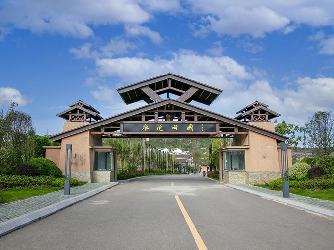 水浥田園